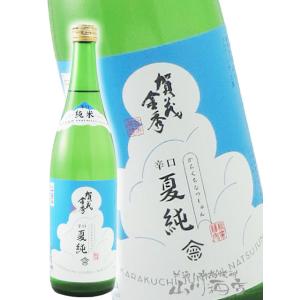 父の日 お中元 2026 ギフト　賀茂金秀 かもきんしゅう 辛口純米夏　720ml 広島県 金光酒造 日本酒 要冷蔵