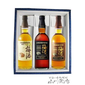 「山崎樽梅酒」シリーズ 750ml 3本セット ( ウイスキーブレンド梅酒 + 山崎樽熟成リッチアンバー + 山崎樽梅酒ブレンド ) / サントリー