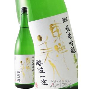 母の日 父の日 2026 ギフト　東洋美人 とうようびじん 醇道一途 じゅんどういちず 限定 純米吟醸 亀の尾 1800ml 山口県 澄川酒造 要冷蔵 日本酒