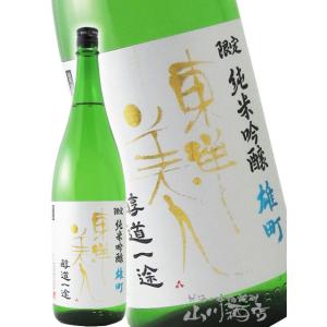 お歳暮 2025 ギフト　東洋美人 とうようびじん 醇道一途 じゅんどういちず 限定 純米吟醸 雄町...