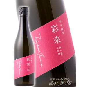 バレンタイン 2026 ギフト　彩來 さら 特別純米 無濾過生原酒 720ml 埼玉県 北西酒造 日本酒 要冷蔵