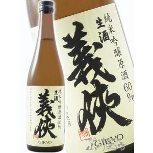 母の日 父の日 2026 ギフト　義侠 ぎきょう 純米吟醸原酒 山田錦60% 生 720ml 愛知県 山忠本家酒造 要冷蔵 日本酒