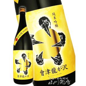 お歳暮 2025 ギフト　會津龍が沢 あいづ りゅうがさわ 純米吟醸 原酒 超辛口 黄ラベル 1.8...