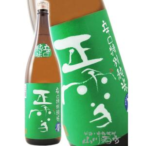 母の日 父の日 2026 ギフト　正雪  しょうせつ  辛口 特別純米 1800ml 日本酒