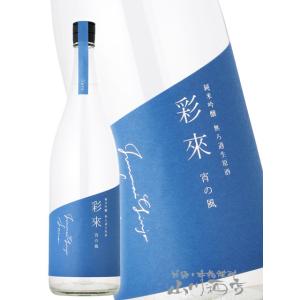 お中元 2026 ギフト 彩來 さら 純米吟醸 宵の風 無ろ過生原酒 1800ml 埼玉県 北西酒造 日本酒 要冷蔵