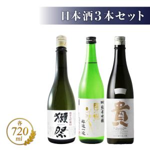 山口県の日本酒 飲み比べ 720ml×3本セット 獺祭 純米大吟醸45 + 東洋美人 醇道一途 純米吟醸 + 貴 ( たか ) 純米大吟醸 ドメーヌ貴  日本酒 要冷蔵｜yamasake5