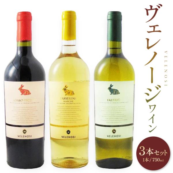 ヴェレノージ ロッソ ピチェーノ ファレーリオ パッセリーナ 750ml ワイン セット 赤 白 プ...