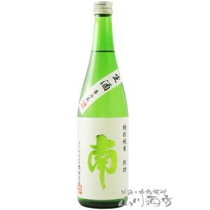 母の日 2024 ギフト　南 ( みなみ )  特別純米 別誂 生酒 720ml / 高知県 南酒造 要冷蔵 日本酒