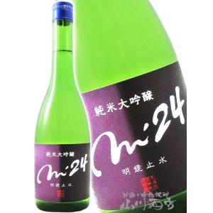 お中元 2026 ギフト 明鏡止水 めいきょうしすい 純米大吟醸 m'24 エム トゥエンティフォー...