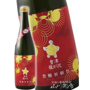 ハロウィン 2025 ギフト　會津龍が沢 あいづ りゅうがさわ 豊穣祈願祭 純米吟醸 超辛口 生原酒 720ml 福島県 榮川酒造 要冷蔵 日本酒