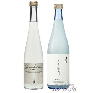 久保田 飲み比べ 2本セット( 純米吟醸 にごり 720ml＋スパークリング 500ml) 日本酒 ...