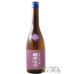お中元 2026 ギフト 明鏡止水 めいきょうしすい 特撰 純米吟醸 ひやおろし 720ml 長野県...