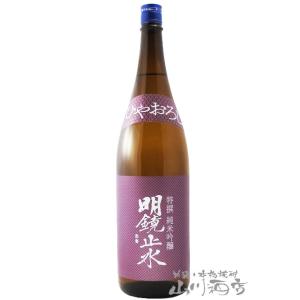 お中元 2026 ギフト 明鏡止水 めいきょうしすい 特撰 純米吟醸 ひやおろし 1.8L 長野県 ...