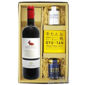 イタリア赤ワイン おつまみセット ロッソ ピチェーノ 750ml ＋ おつまみ 3種セット