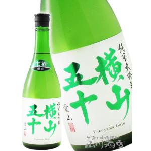 母の日 父の日 2026 ギフト 横山五十 純米大吟醸 愛山 無濾過生原酒 720ml 長崎県 重家酒造 要冷蔵 日本酒