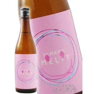 バレンタイン 2026 ギフト　YAMAWA MELTY 720ml 宮城県 山和酒造 要冷蔵 日本酒