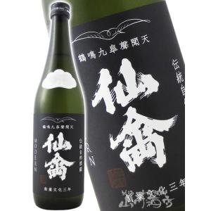 お中元 2026 ギフト 仙禽 せんきん モダン 火入(壱式) 720ml 栃木県 せんきん 要冷蔵 日本酒