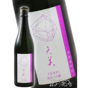 お中元 2026 ギフト 天美 TENBI 純米大吟醸 赤磐雄町 720ml 山口県 長州酒造 要冷蔵 日本酒