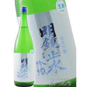 お中元 2026 ギフト 明鏡止水 めいきょうしすい 純米吟醸 吟織 ぎんおり  生 1.8L 長野...
