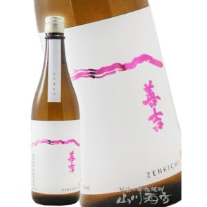 バレンタイン 2026 ギフト　善吉 ぜんきち 特別純米 しぼりたて生原酒 美山錦 720ml 長野県 中善酒造店 日本酒 要冷蔵