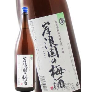 お歳暮 2025 ギフト 梅酒 リキュール  岸浪園 きしなみえん の梅酒 青梅 1.8L 宮城県 ...