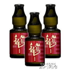 お歳暮 2025 ギフト 九頭龍 くずりゅう 貴醸酒 150ml 3本セット 福井県 黒龍酒造 日本...