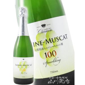 日本 スパークリング 白ワイン シャインマスカット100 スパークリング シャンモリ 750ml 山...