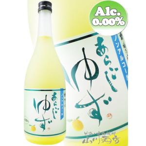 お歳暮 2025 ギフト ノンアルコール あらごしゆず 720ml 奈良県 梅乃宿酒造 清涼飲料