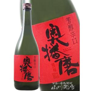 お中元 2026 ギフト 奥播磨 純米吟醸 芳醇超辛 赤ラベル 720ml 日本酒