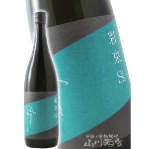 お中元 2026 ギフト 彩來 さら S's エスズ 無ろ過生原酒 1800ml 埼玉県 北西酒造 日本酒 要冷蔵