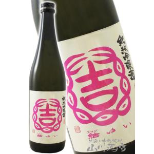 ハロウィン 2025 ギフト 結 ゆい 純米吟醸 超辛口 720ml 茨城県 結城酒造 日本酒