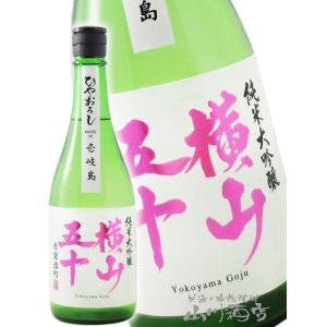 ハロウィン 2026 ギフト 横山五十 純米大吟醸 赤磐雄町 ひやおろし 720ml 長崎県 重家酒造 要冷蔵 日本酒