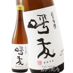 ハロウィン 2025 ギフト 呼友 ( こゆう ) 純米吟醸 720ml 新潟県 朝日酒造 正規特約店 日本酒