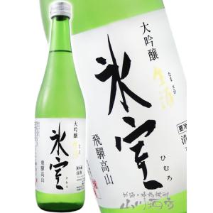 お中元 2026 ギフト 氷室 大吟醸 生酒 720ml 要冷蔵 日本酒