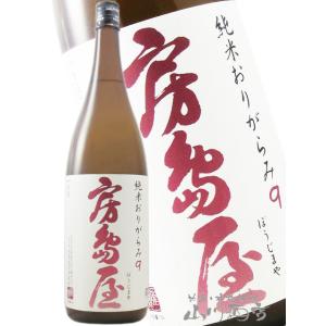 お年賀 2025 ギフト 房島屋 ぼうじまや 純米 おりがらみ 9 1800ml 岐阜県 所酒造 要冷蔵 日本酒