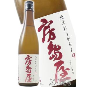 お年賀 2025 ギフト 房島屋 ぼうじまや 純米 おりがらみ 9 720ml 岐阜県 所酒造 要冷蔵 日本酒