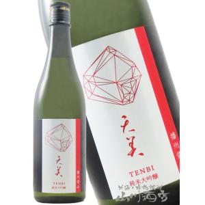 父の日 2026 ギフト 天美 TENBI 純米大吟醸 播州愛山 720ml 山口県 長州酒造 要冷蔵 日本酒