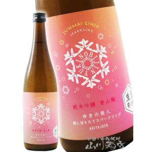 母の日 父の日 2026 ギフト ゆきの美人 純米吟醸 愛山麹 春しぼりたて スパークリング 生 720ml 秋田県 秋田醸造 日本酒 要冷蔵