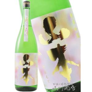 母の日 父の日 2026 ギフト 山本 純米吟醸 わくわく 生原酒 1800ml 秋田県 山本酒造会社 日本酒 要冷蔵