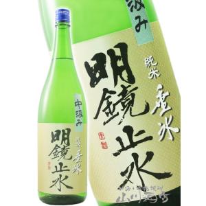 母の日 父の日 2026 ギフト 明鏡止水 めいきょうしすい 純米 垂氷 たるひ 中汲み 無濾過 生詰 1800ml 日本酒