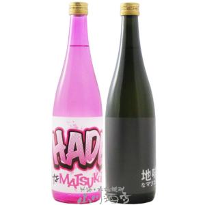 お中元 2026 ギフト 日本酒 松の寿 まつのことぶき 純米吟醸 飲み比べ HADEなMATSUK...
