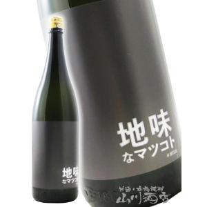 父の日 お中元 2026 ギフト 日本酒 松の寿 まつのことぶき 純米吟醸 地味なマツコト 1800ml 栃木県 松井酒造店 日本酒 要冷蔵