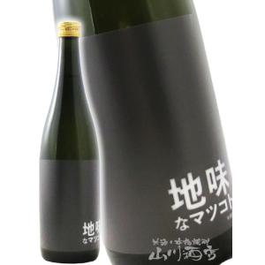 父の日 2026 ギフト 日本酒 松の寿 まつのことぶき 純米吟醸 地味なマツコト 720ml 栃木県 松井酒造店 要冷蔵