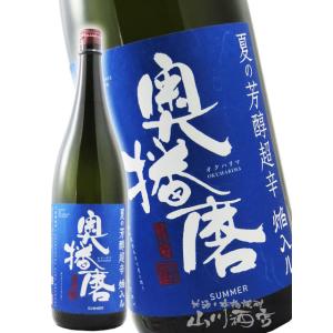 父の日 お中元 2026 ギフト 奥播磨 純米吟醸 夏の芳醇超辛 青ラベル 火入れ 1800ml 兵庫県 下村酒造 日本酒