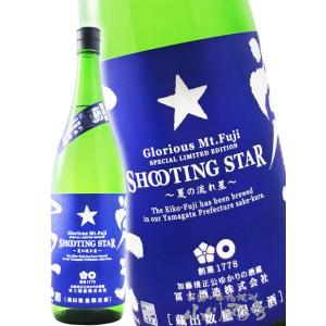 お中元 2026 ギフト 栄光冨士 えいこうふじ 純米吟醸 無濾過生原酒 SHOOTING STAR シューティングスター 夏の流れ星 1800ml 山形県 冨士酒造 要冷蔵 日本酒