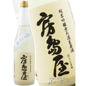 お中元 2026 ギフト 房島屋 ぼうじまや 純米吟醸 無ろ過生原酒 にごり酒 720ml 岐阜県 所酒造 要冷蔵 日本酒
