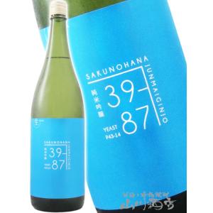 佐久乃花 さくのはな 純米吟醸 39-87 生原酒 1800ml 長野県 佐久の花酒造 日本酒 要冷蔵