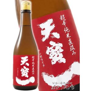 お中元 2026 ギフト 天寶一 てんぽういち 超辛 純米 直汲み 720ml 広島県 天寶一 日本酒