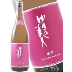 ハロウィン 2026 ギフト ゆきの美人 純米吟醸 雄町 ひやおろし 1800ml 秋田県 秋田醸造 日本酒