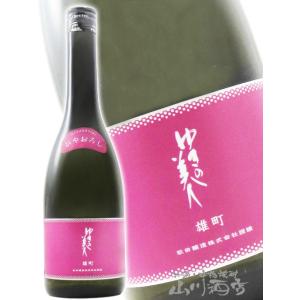 ハロウィン 2026 ギフト ゆきの美人 純米吟醸 雄町 ひやおろし 720ml 秋田県 秋田醸造 日本酒